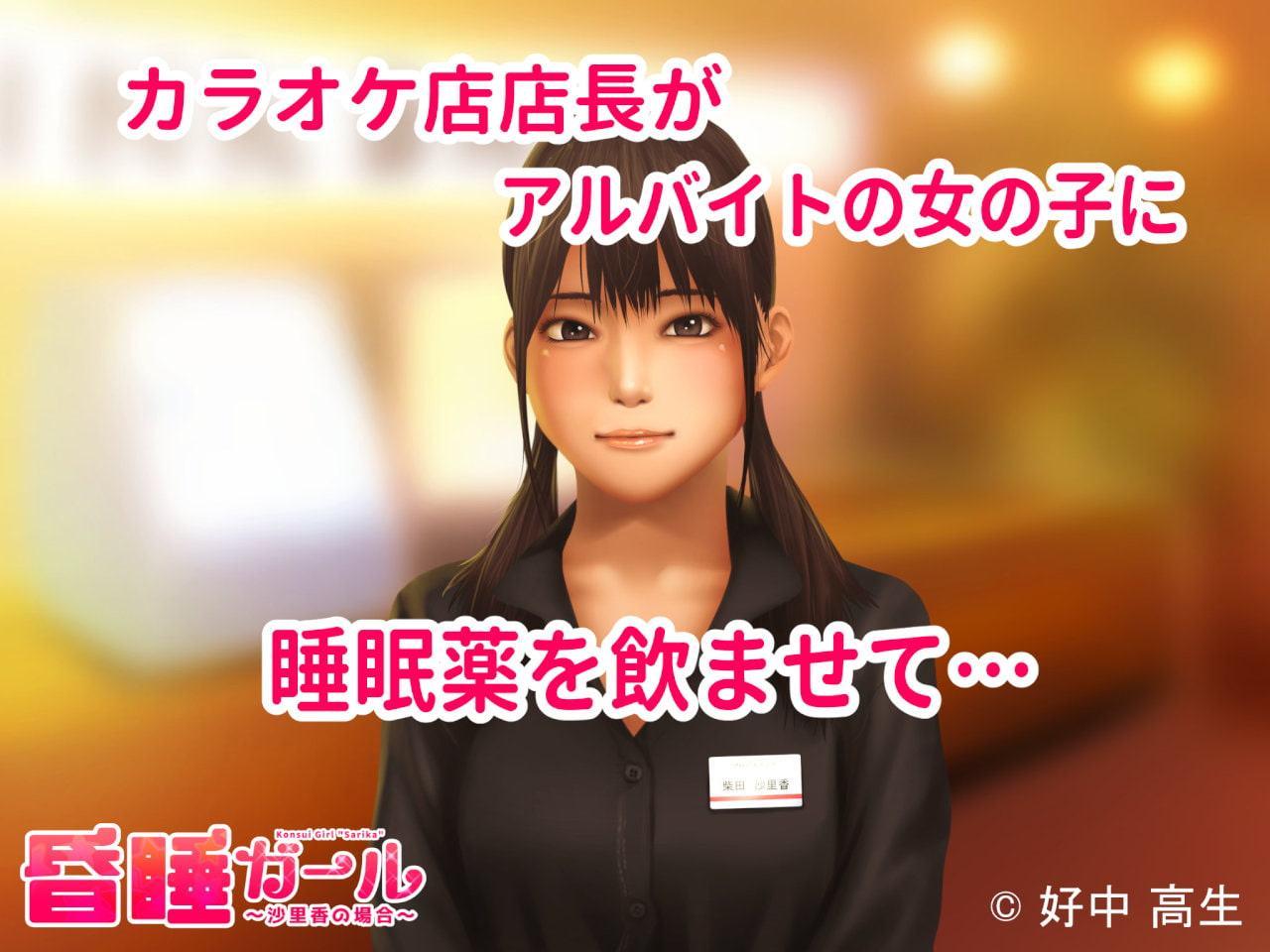 昏睡ガール ～沙里香の場合～