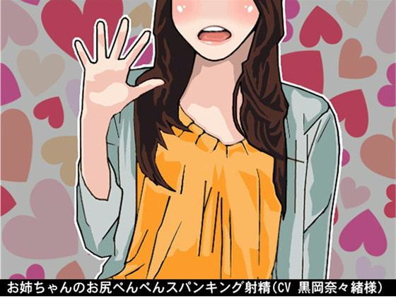 お姉ちゃんのお尻ぺんぺんお仕置き射精(スパンキング)(CV 二木仁香様)