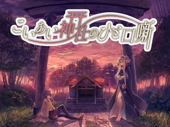 こいあい神社のひと口噺