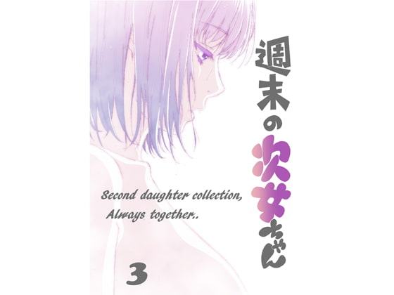 週末の次女ちゃん その3