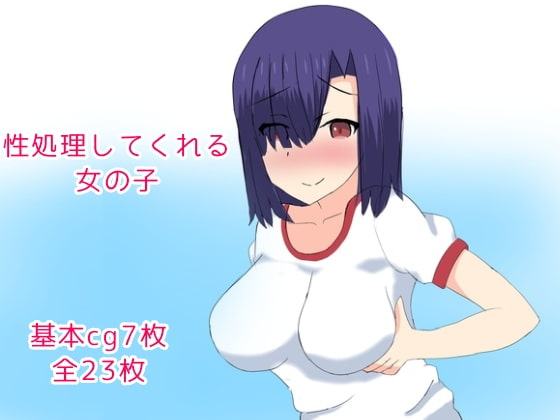 性処理してくれる女の子