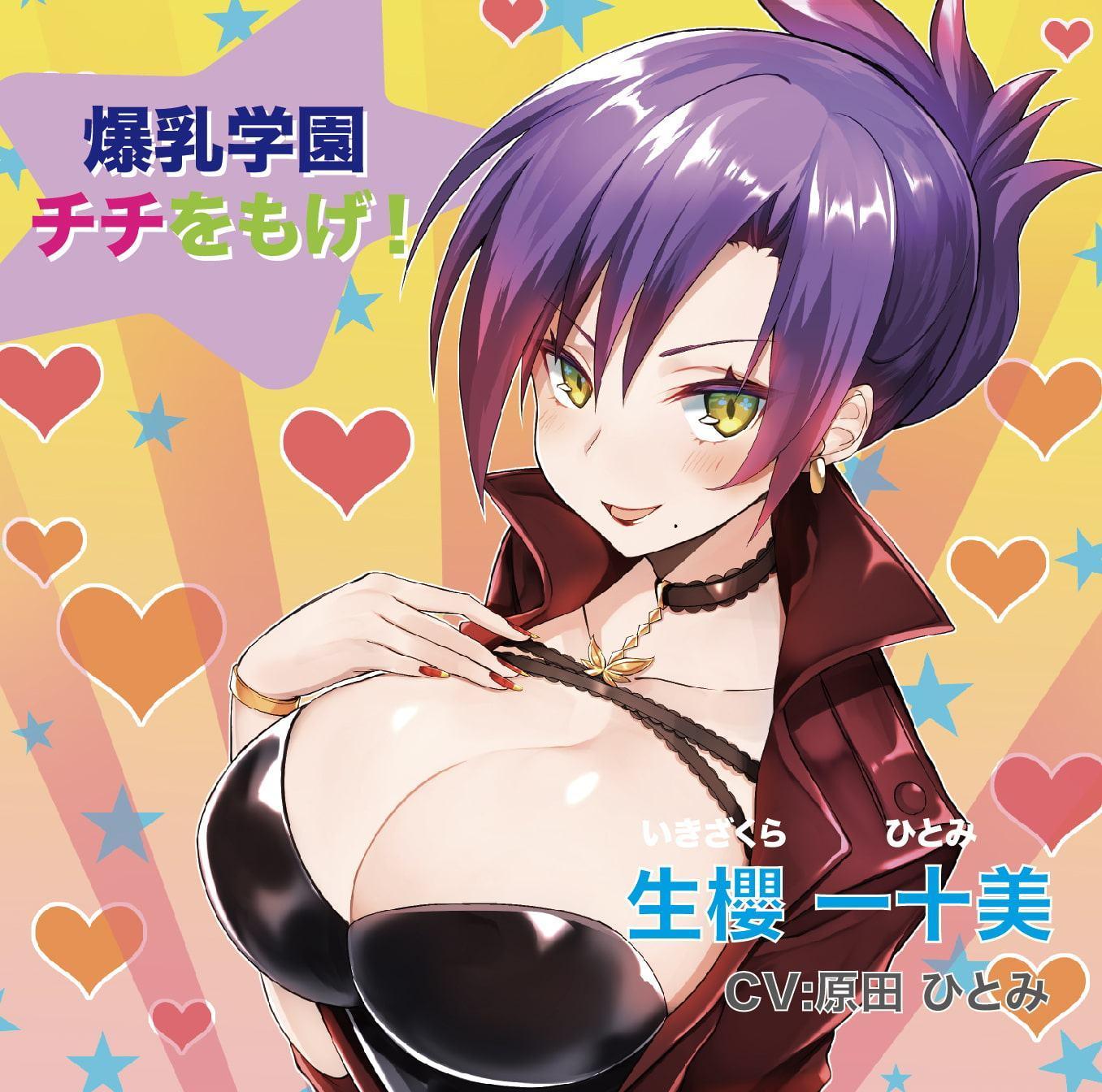 「６姉妹？とのイチャラブな１日」ハイレゾ音質版＆「爆乳学園 チチをもげ！」同梱パック