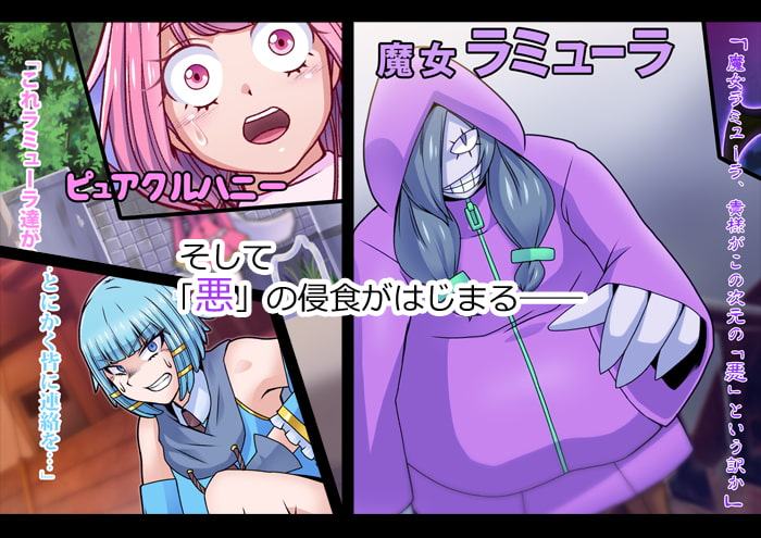 ピュアクルハニー～怪人ハニー誕生!?変わりゆく世界～