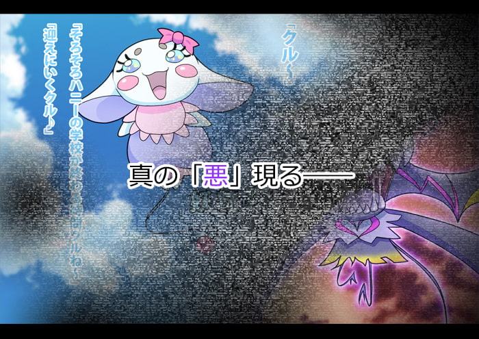 ピュアクルハニー～怪人ハニー誕生!?変わりゆく世界～