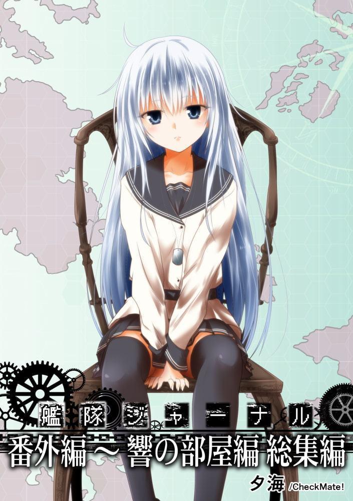 艦隊ジャーナル 番外編～響の部屋総集編