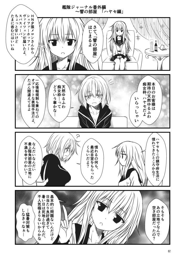 艦隊ジャーナル 番外編～響の部屋総集編