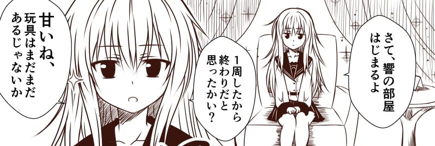 艦隊ジャーナル 番外編～響の部屋総集編