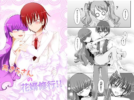 あきらさんの花婿修行!!