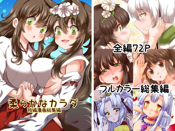 柔らかなカラダ フルカラー総集編