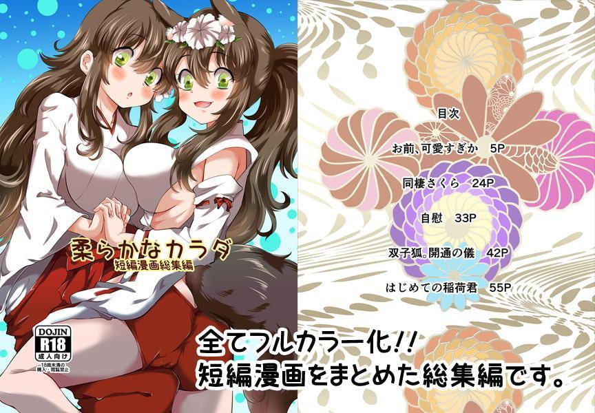 柔らかなカラダ フルカラー総集編