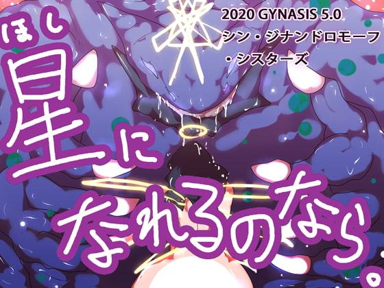 星になれるのなら～シン・ジナンドロモーフ・シスターズ～