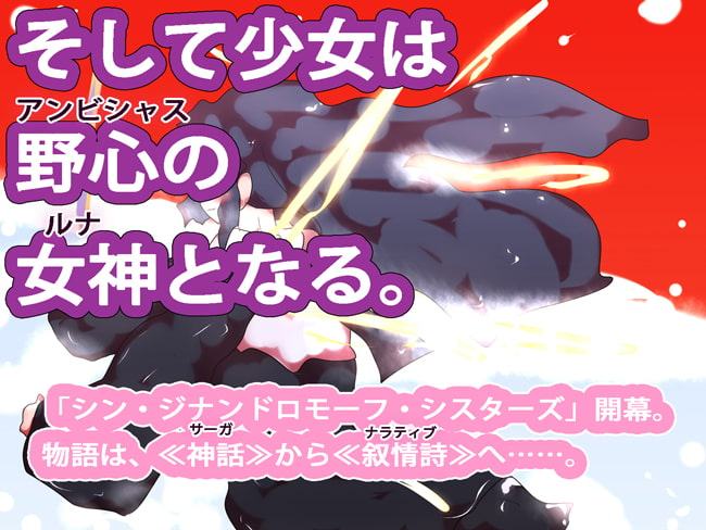 星になれるのなら～シン・ジナンドロモーフ・シスターズ～