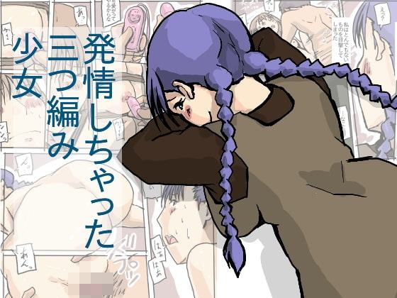 発情しちゃった 三つ編み少女