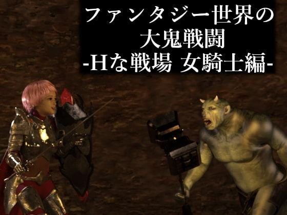 ファンタジー世界の大鬼戦闘-Hな戦場 女騎士編-