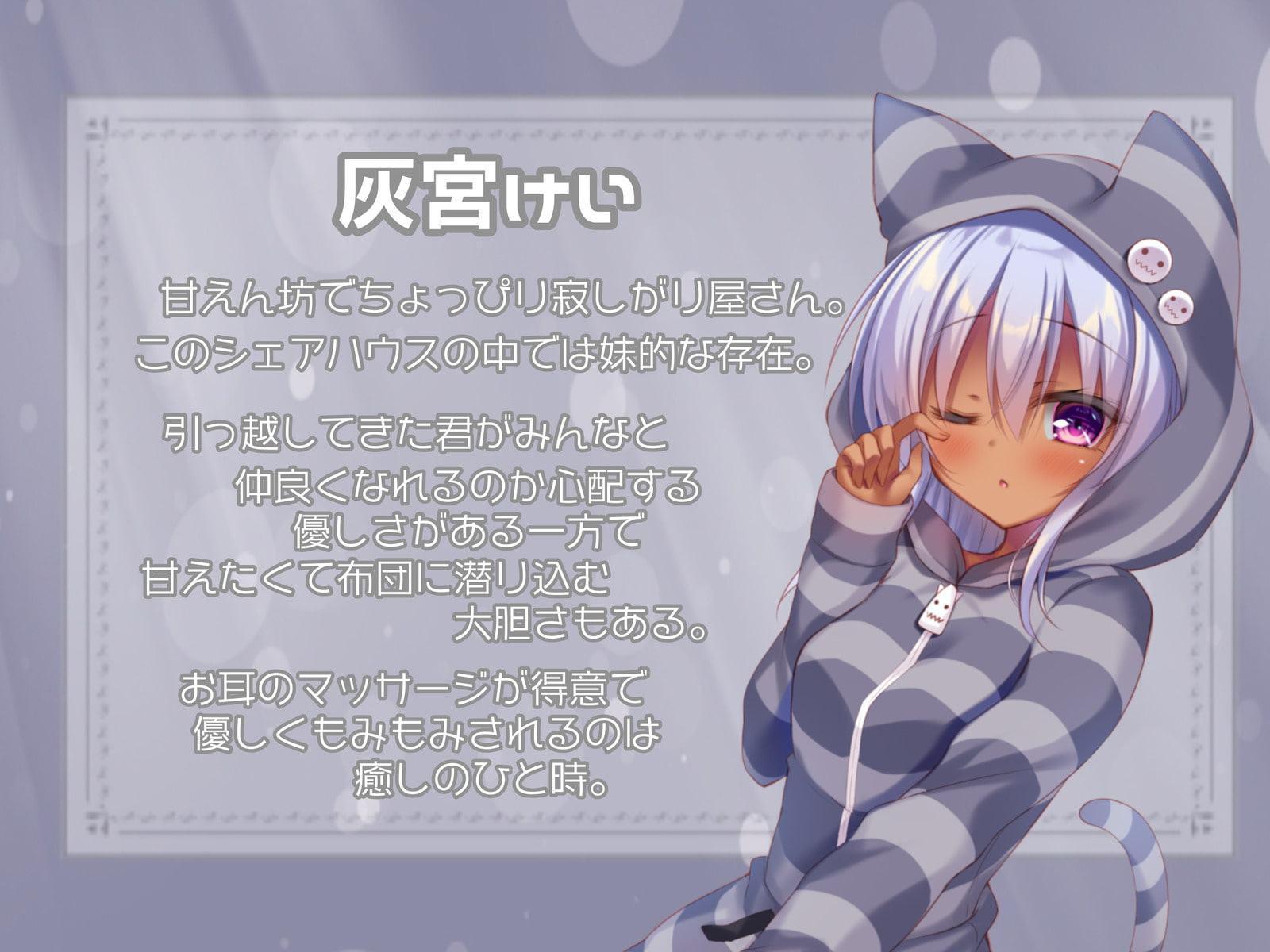 【ご奉仕シェアハウス】君と一緒にあま～い共同生活【ハイレゾ×KU100】