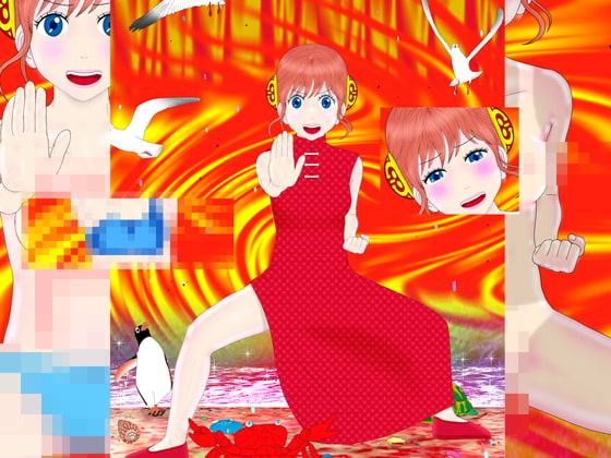 炎のチャイナガール