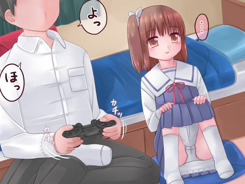 おるすばん 大好きなお兄ちゃんのゲームプレイへの恩返し