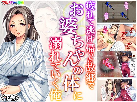 疲れて逃げ帰った故郷でお婆ちゃんの体に溺れていく俺 下巻