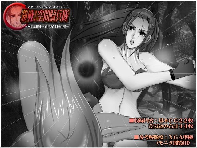 激戦!空間騎兵隊-永倉副隊長・新惑星上陸作戦-