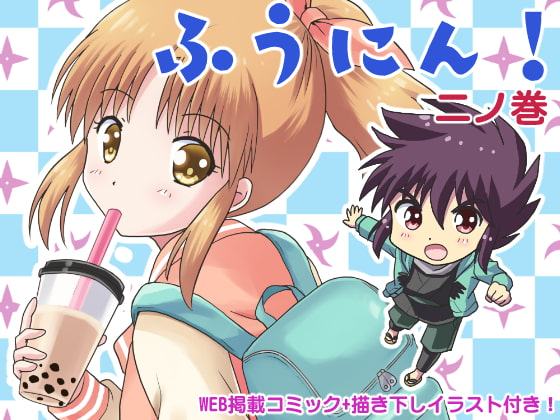 ふうにん!ニノ巻【DL版】
