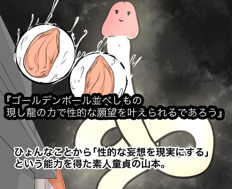 ゴールデンボール〜性妄想を現実に〜