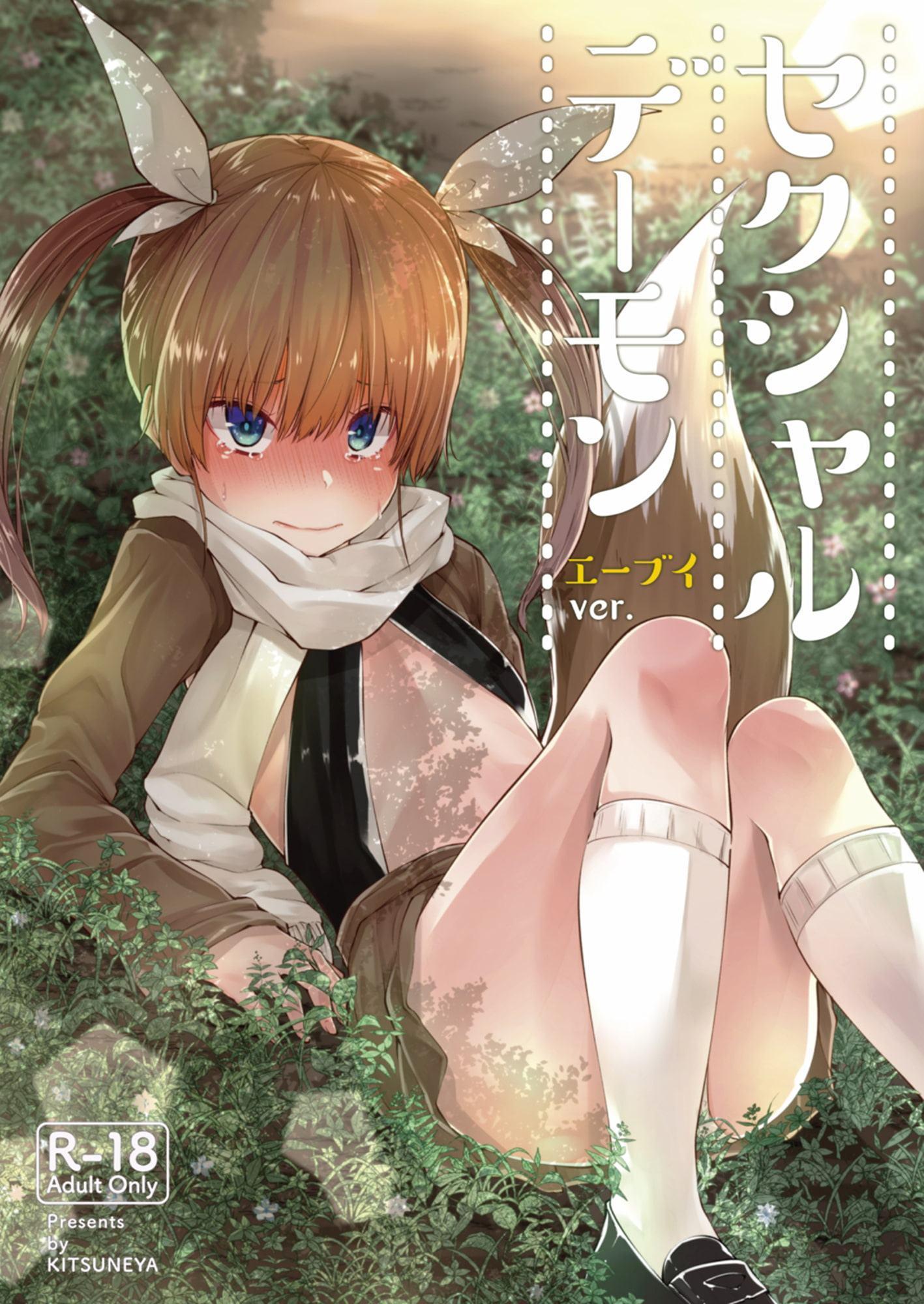 セクシャルデーモン エーブイver