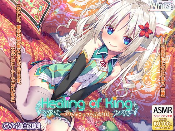 ★whisp全作まとめ買い50%OFFクーポン★【炭酸癒しと耳舐め囁きエッチ】『Healing of King～ロリっ子エルフの炭酸射精～』