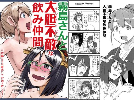 霧島さんと大胆不敵な飲み仲間