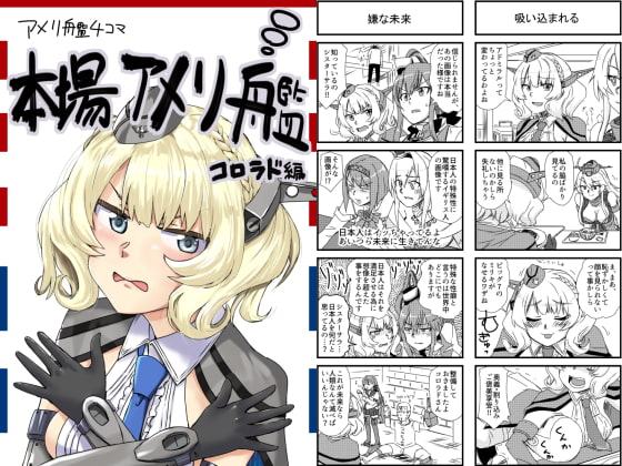 本場アメリ艦-コロラド編-