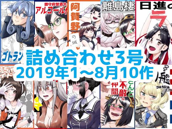 艦〇れ詰め合わせ4号