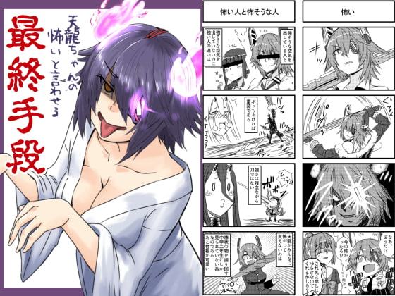 天龍ちゃんの怖いと言わせる最終手段