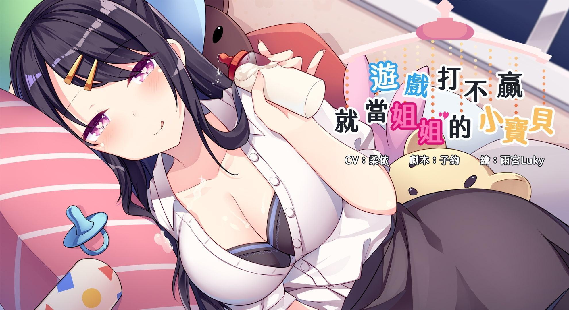 ゲームで勝てないのなら、お姉ちゃんの赤ちゃんになろうね【中国語版】