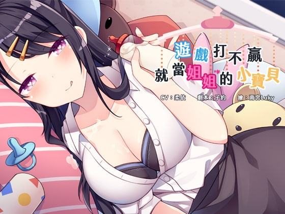 ゲームで勝てないのなら、お姉ちゃんの赤ちゃんになろうね【中国語版】
