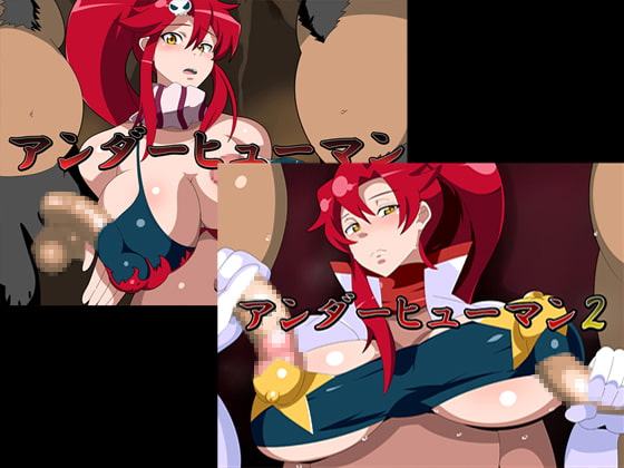 アンダーヒューマン1+2