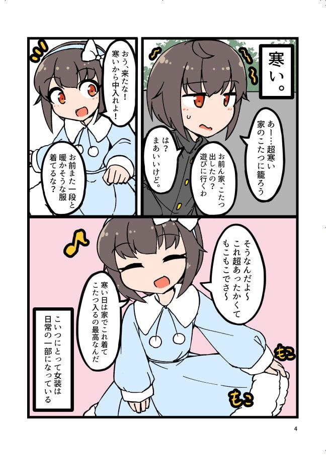 自宅でナチュラルに女装する男子2