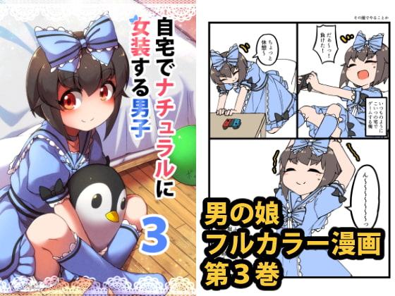 自宅でナチュラルに女装する男子3