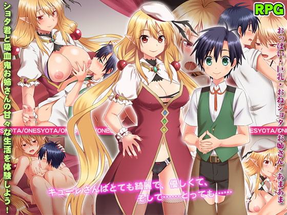 吸血鬼キューレのえっちなご褒美