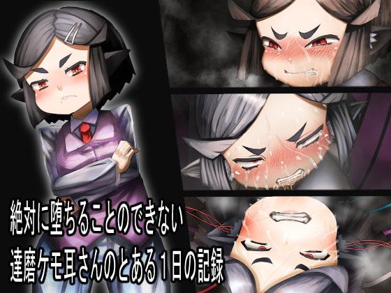 絶対に堕ちることのできない達磨ケモ耳さんのとある1日の記録