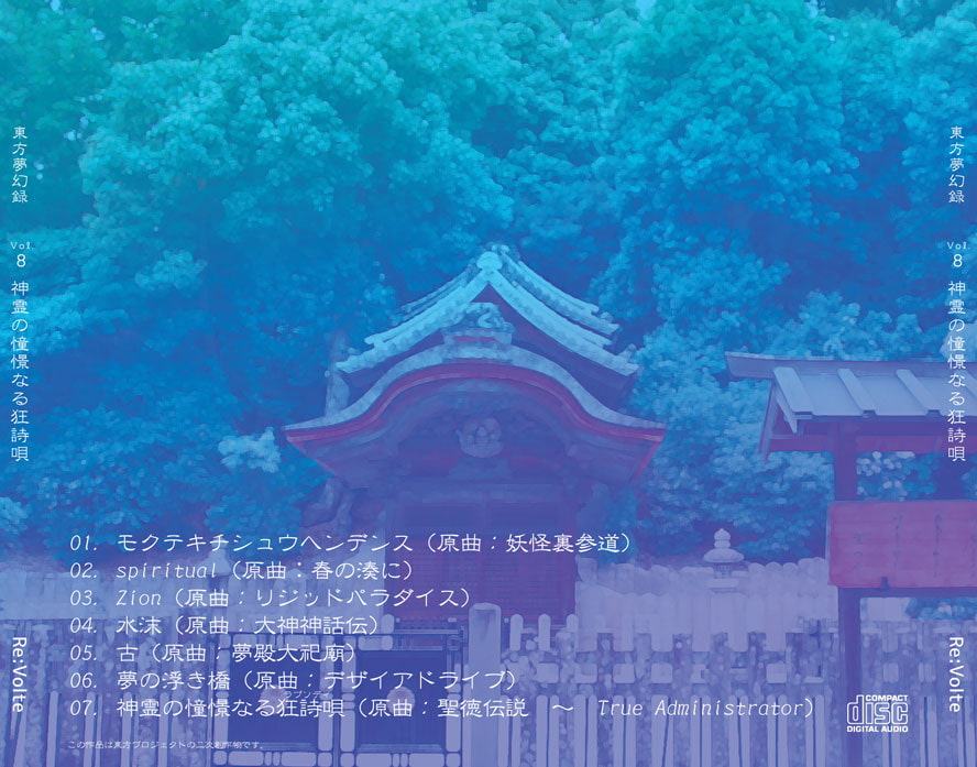 東方夢幻録 Vol.8 神霊の憧憬なる狂詩唄