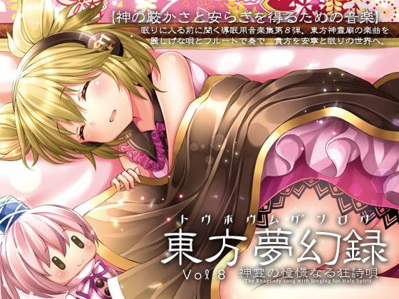 東方夢幻録 Vol.8 神霊の憧憬なる狂詩唄