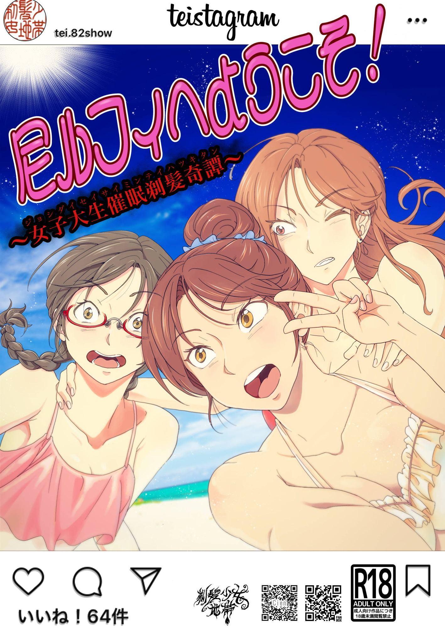 尼ルフィへようこそ!〜女子大生催眠剃髪奇譚〜