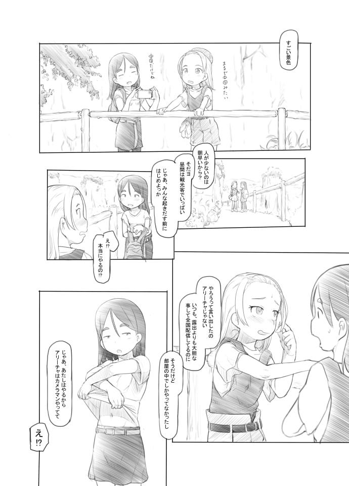 ありー☆ちゃんねる2秘境露出メスガキビッチ共同配信