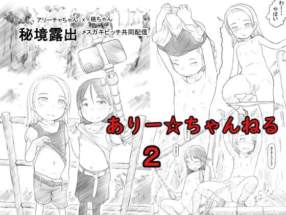 ありー☆ちゃんねる2秘境露出メスガキビッチ共同配信