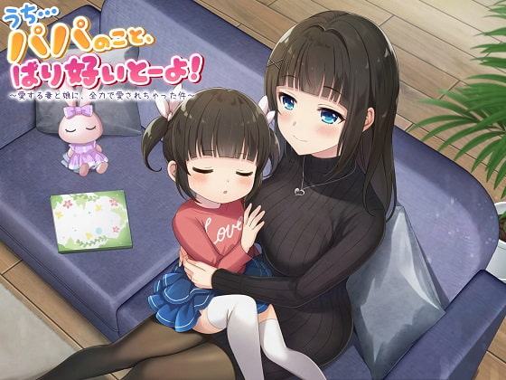 うち…パパのこと、ばり好いとーよ!～愛する妻と娘に、全力で愛されちゃった件～