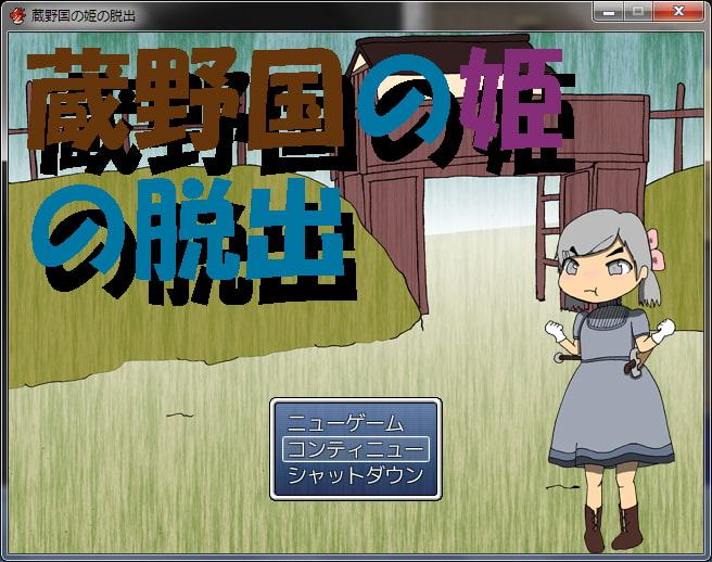 相原国物語・続+蔵野国の姫の脱出