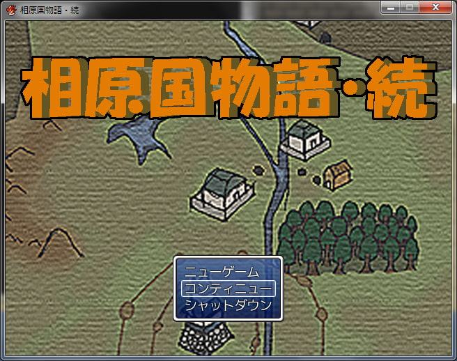 相原国物語・続+蔵野国の姫の脱出