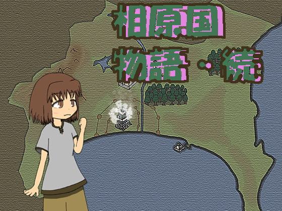 相原国物語・続+蔵野国の姫の脱出