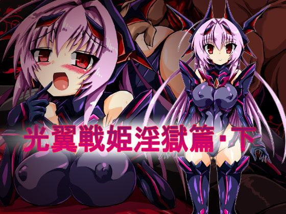 光翼戦姫淫獄篇・下