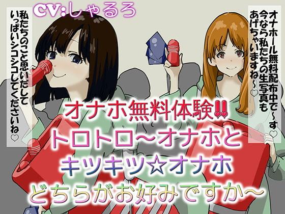 オナホ無料体験 トロトロ～オナホとキツキツオナホどちらがお好みですか～