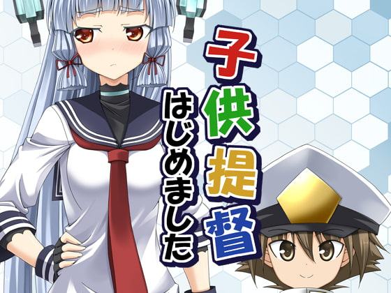 子供提督はじめました 1